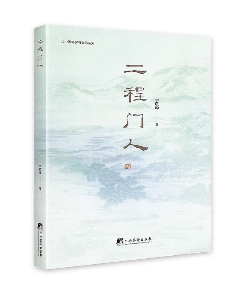 二程门人 李敬峰 哲学/宗教 9787511737519