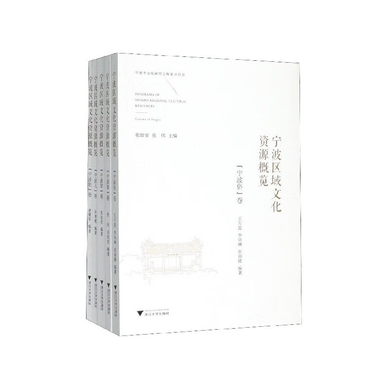 宁波区域文化资源概览(共5册)