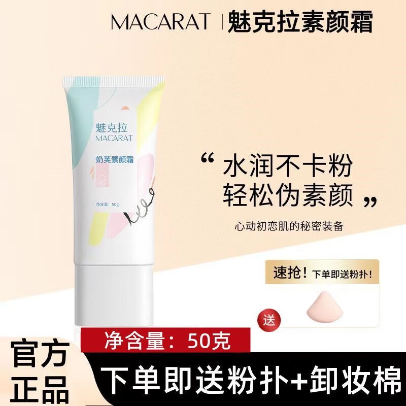 魅克拉素颜霜魅克拉奶芙素颜霜提亮遮黄气白嫩服帖隔离霜水润持久遮瑕 魅克拉素颜霜一瓶50g