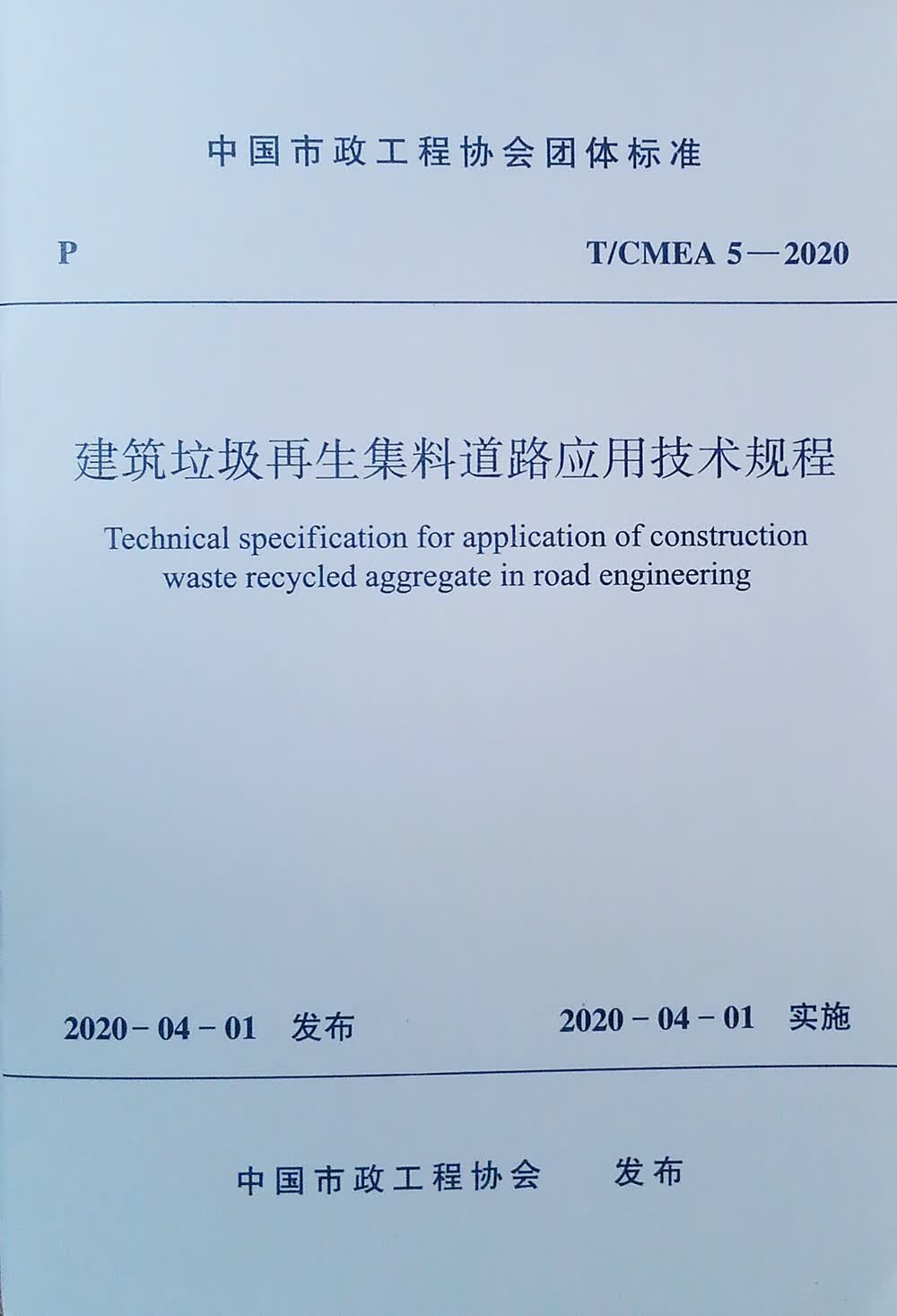 建筑垃圾再生集料道路应用技术规程 T/CMEA 5—2020