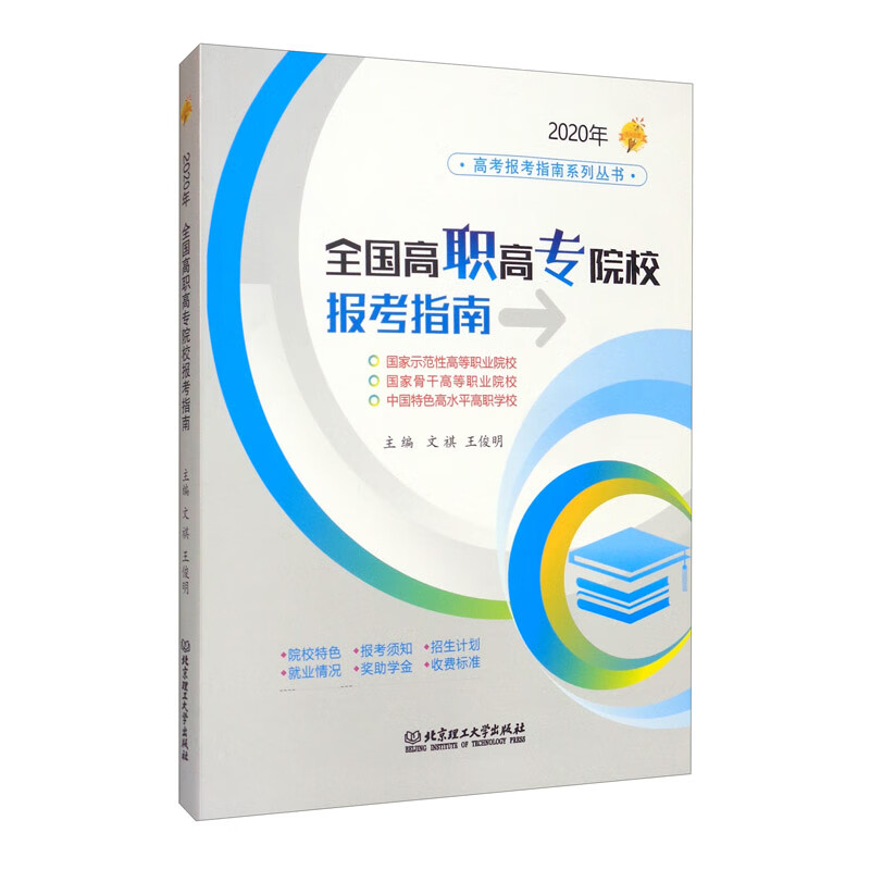 2020年 全国高职高专院校报考指南