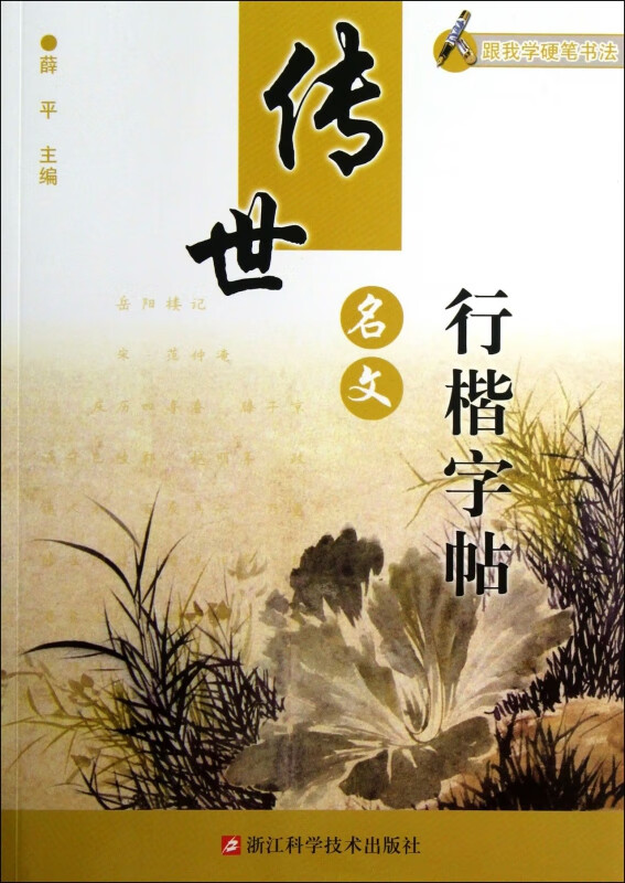 传世名文行楷字帖/跟我学硬笔书法