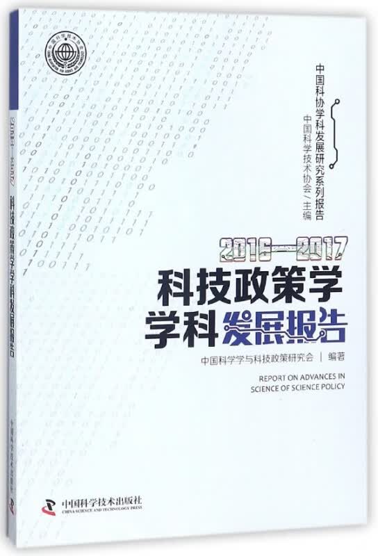 2016-2017科技政策学学科发展报告/中国科协学科发展研究系列报告