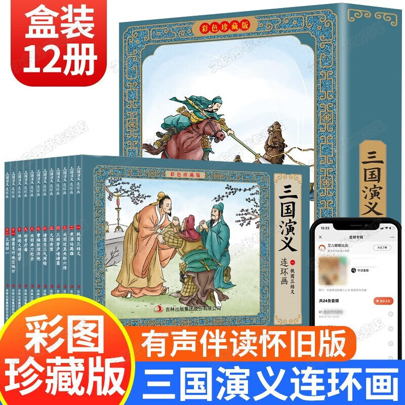 【神劵专区】全套12册 三国演义 连环画 彩图珍藏版 怀旧小人书