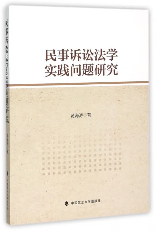 民事诉讼法学实践问题研究