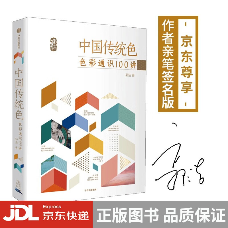 [正版图书]中国传统色：色彩通识100讲