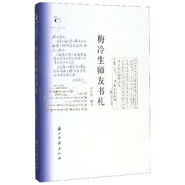 梅冷生师友书札/近现代书信丛刊/鹧鸪文库
