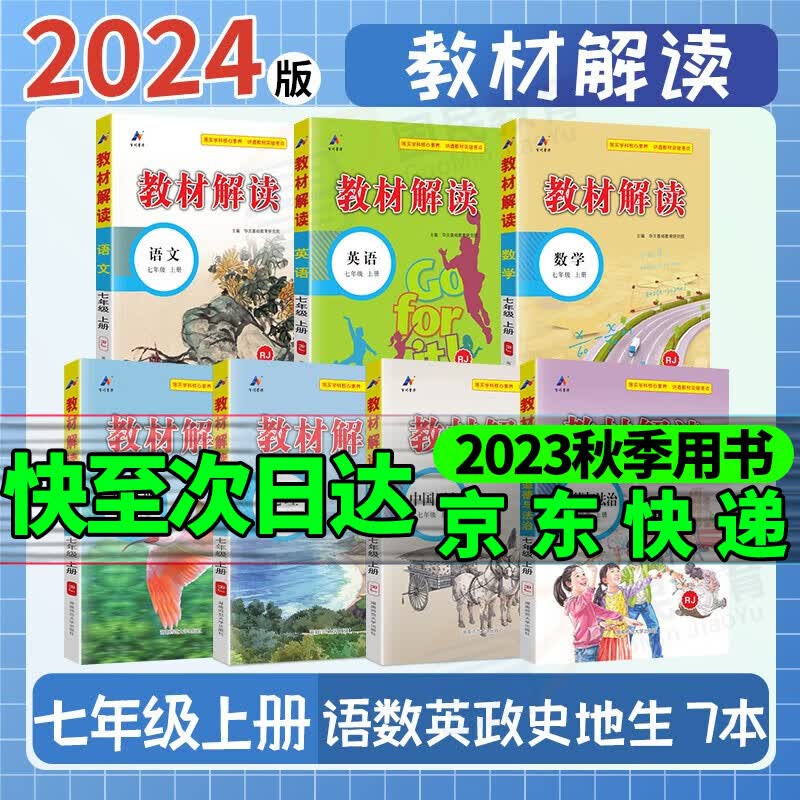 2024教材解读七年级上下册初一教材全解初中7上下课堂笔记预习教参教案同步练习册 上册全套7科【省心.优先发货】