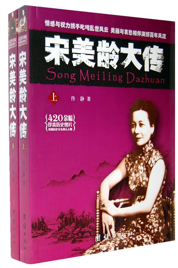 宋美龄大传 传记 佟静 团结出版社 9787512604162