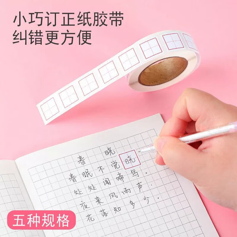 宸学文具 文具【抖音】钢笔修正贴小学生好物田字格米字格纠错改错
