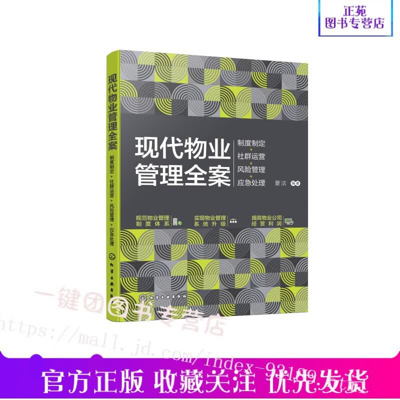 现代物业管理全案 制度制定 社群运营 风险管理 应急处理 物业管理书籍 物业公司物业管理行业营发展模