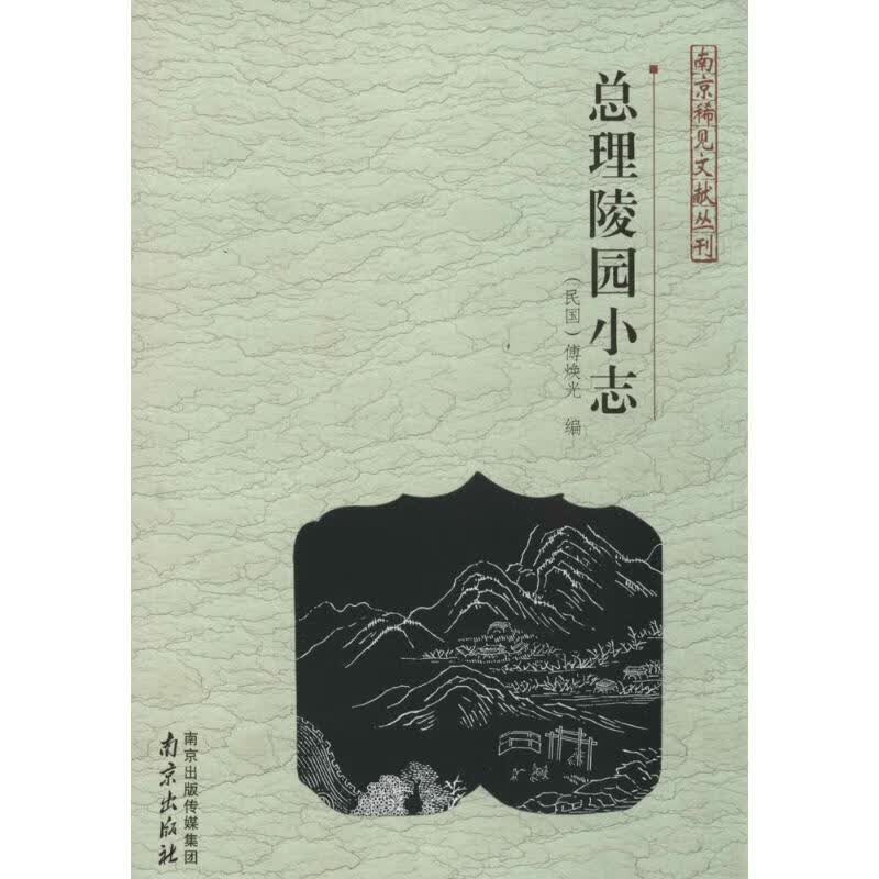 总理陵园小志