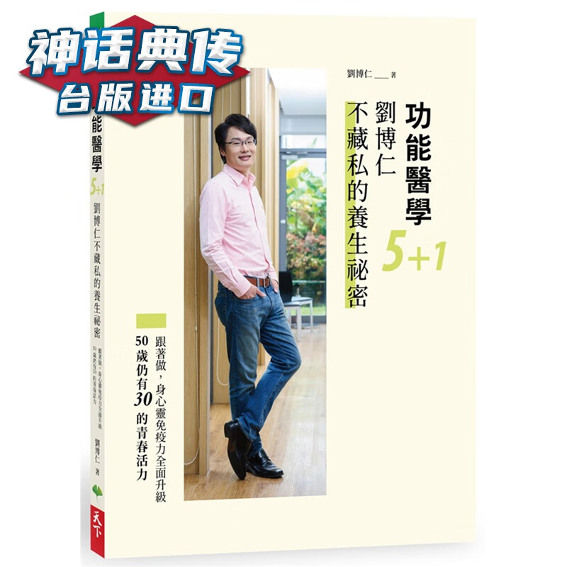 现货 功能医学5+1 刘博仁不藏私的养生祕密 天下生活书 刘博仁原台正版繁体中文版进口图书