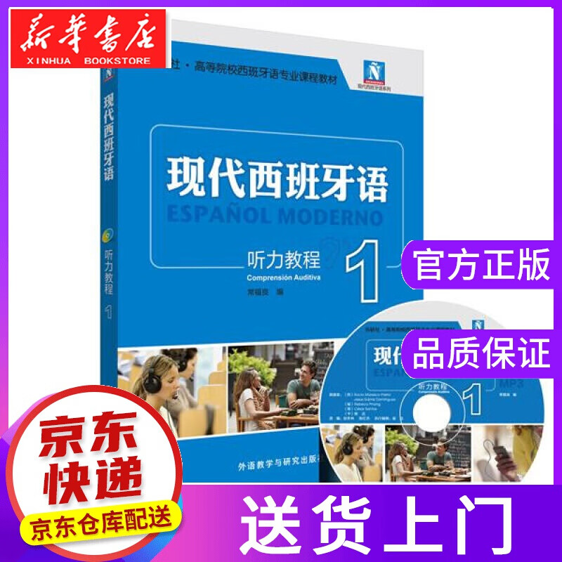 【正版图书】听力教程-现代西班牙语-1- 常福良编 外语教学与研究出版社