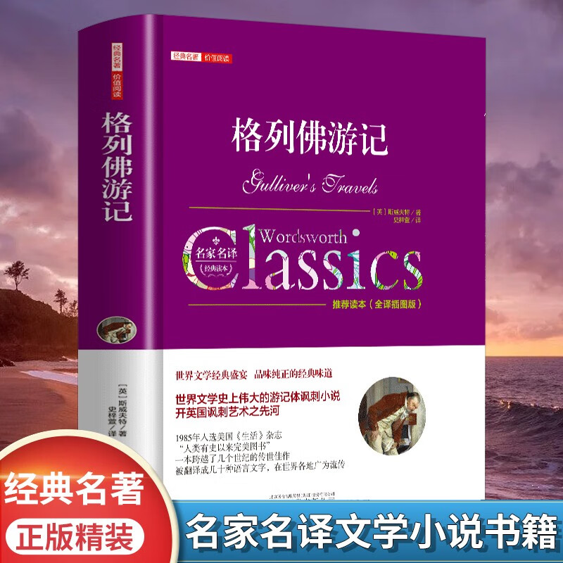 格列佛游记斯威夫特原著中文全译本完整无删