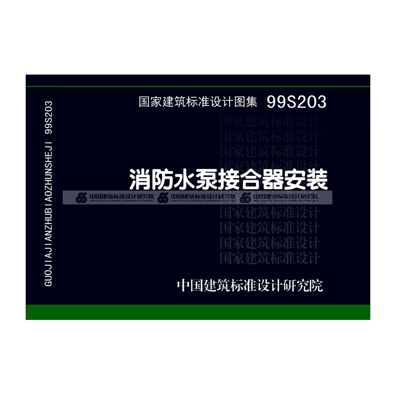 正版国标图集标准图99s203 消防水泵接合器安装 中国建筑工业出版社