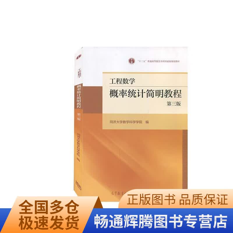 工程数学——概率统计简明教程（第三版）【正版特惠】
