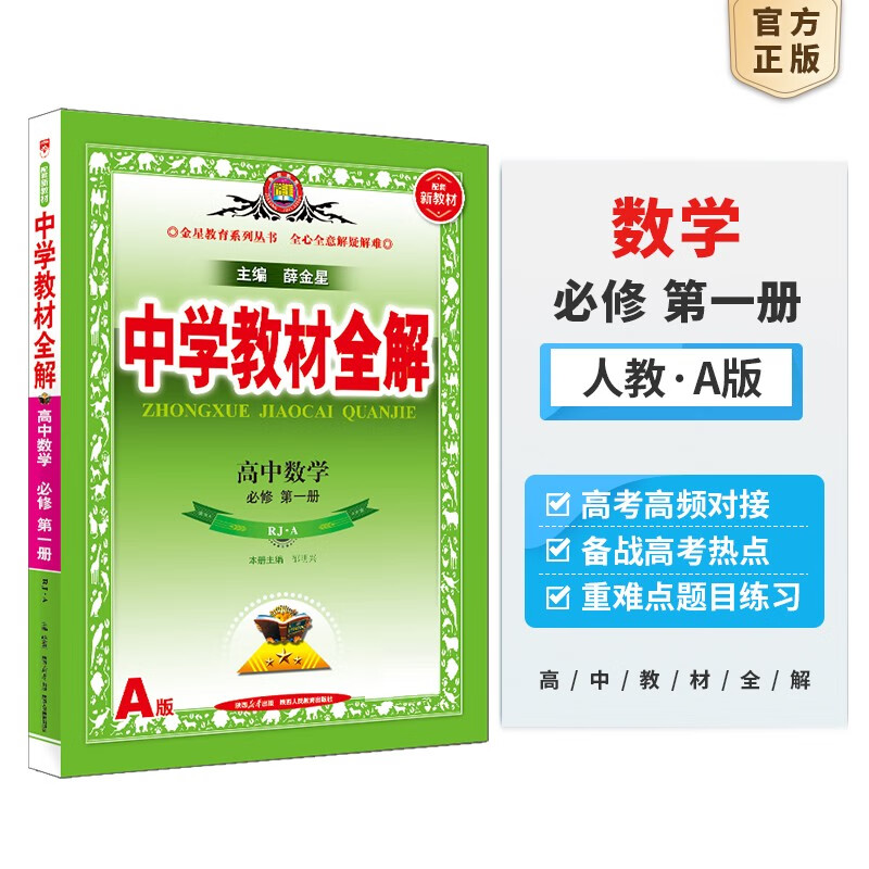 2023秋 中学教材全解高一上册数学新教材人教版高中数学必修第一册（人教A版）薛金星