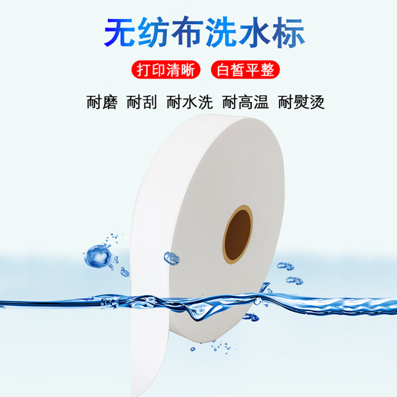 新力高科 條碼不干膠標(biāo)簽打印機(jī)用水洗嘜洗水標(biāo)水洗布 贈(zèng)品30*100水洗不發(fā)貨