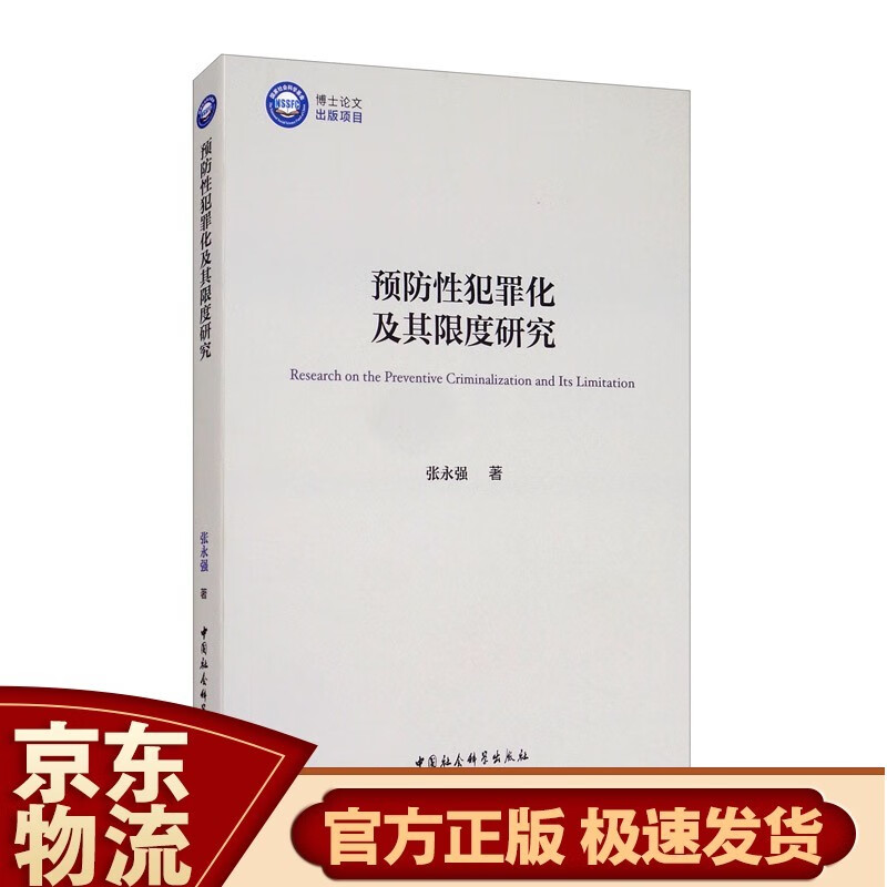 预防性犯罪化及其限度研究