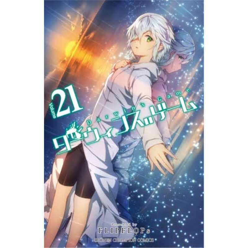 ダーウィンズゲーム２１