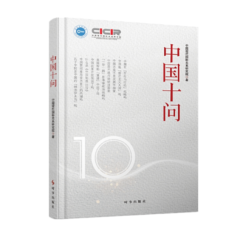 现货     中国十问   (精装)   时事出版社