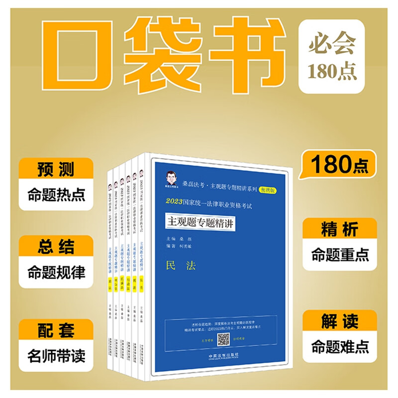2023桑磊法考 主观题专题精讲 附赠配套课件 2023国家统一法律职业资格考试主观题专题精讲【全6册】民法 刑法 行政法 民诉 刑诉 商法 中国法制出版社