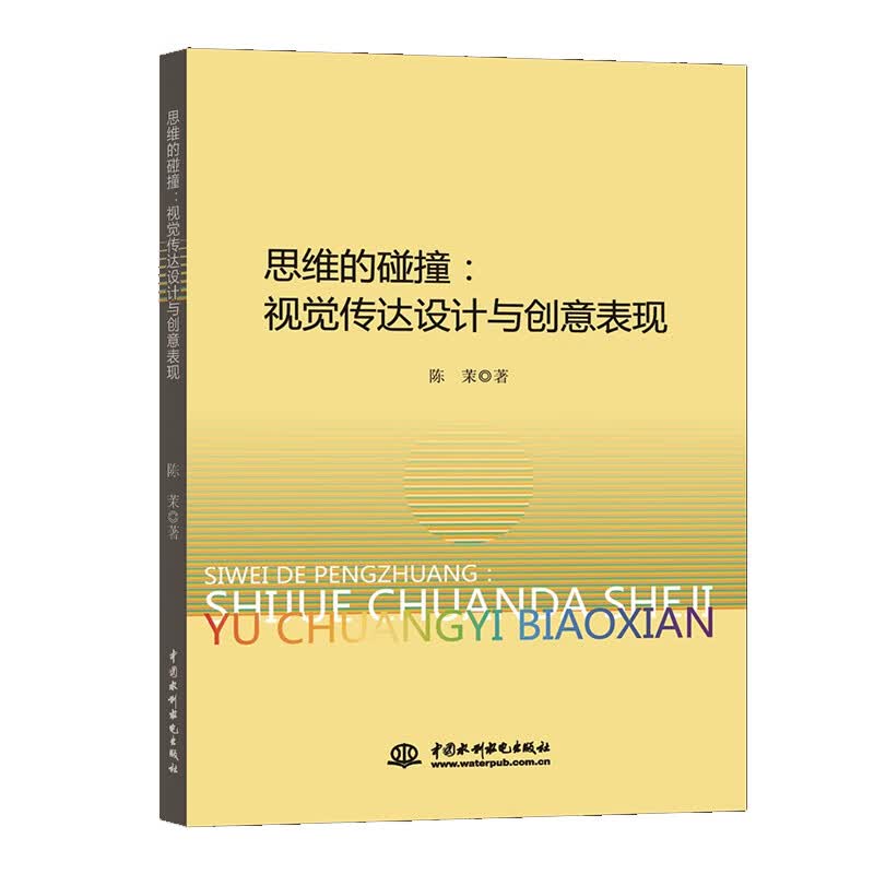 思维的碰撞--视觉传达设计与创意表现