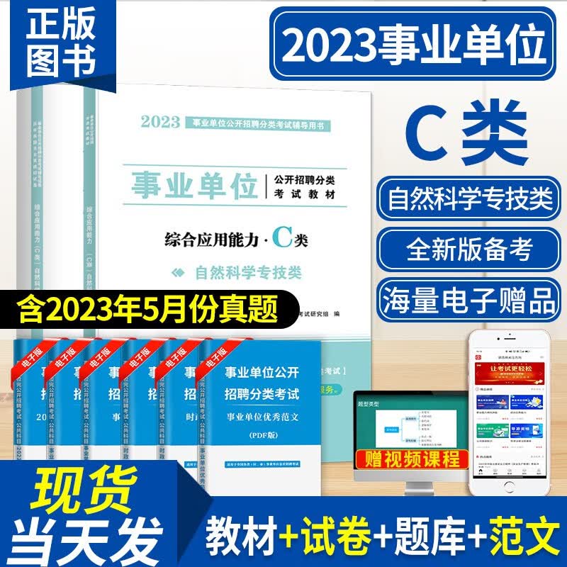 2023事业单位C类自然科学专技类招聘考试教材用书+历年真题试卷及全真模拟试卷 综合应用能力C类+职业能力倾向测验C类 综合应用能力C类教材试卷