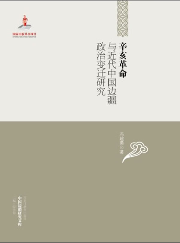 辛亥革命与近代中国边疆政治变迁研究