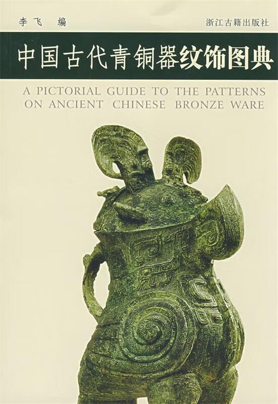 中国古代青铜器纹饰图典 李飞编 9787807152910