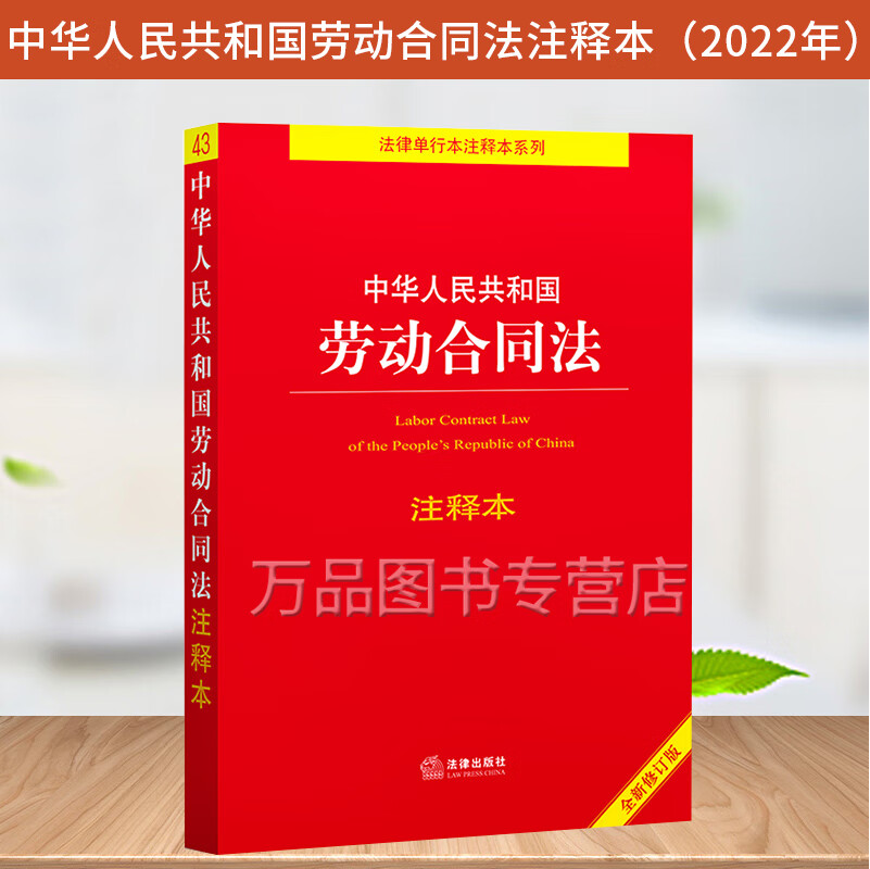2022新书 中华人民共和国劳动合同法注