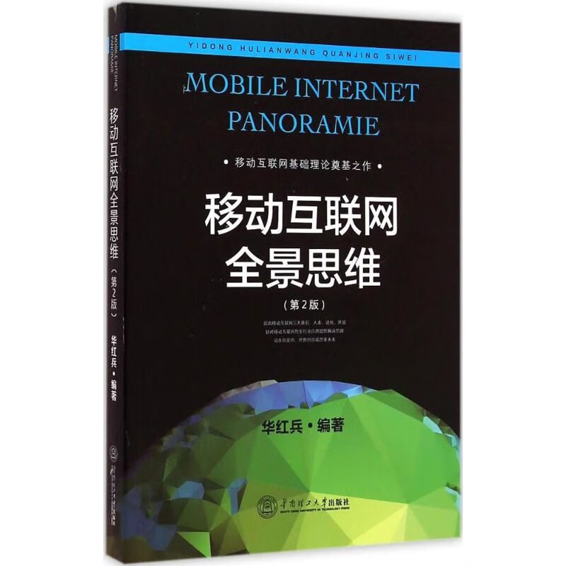 移动互联网全景思维2.09787562345633华南理工大学出版社