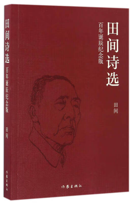 田间诗选【好书】