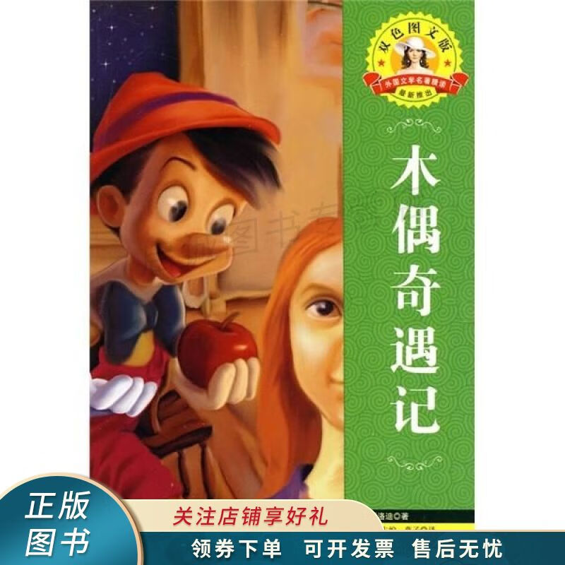木偶奇遇记 科洛迪【稀缺图书,放心购买】