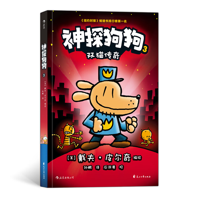 神探狗狗3 双猫传奇 3-6岁儿童幽默漫画幼儿园阅读少儿动漫绘本故事书