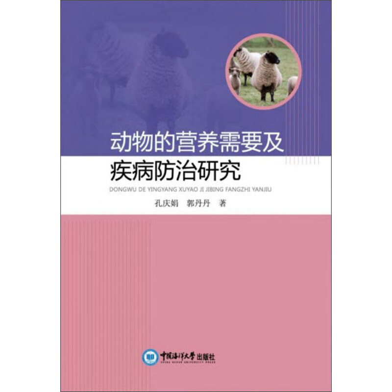动物的营养需要及疾病防治研究