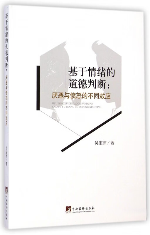 基于情绪的道德判断--厌恶与愤怒的不同效应