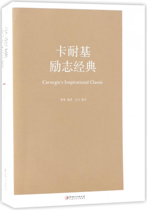 卡耐基励志经典