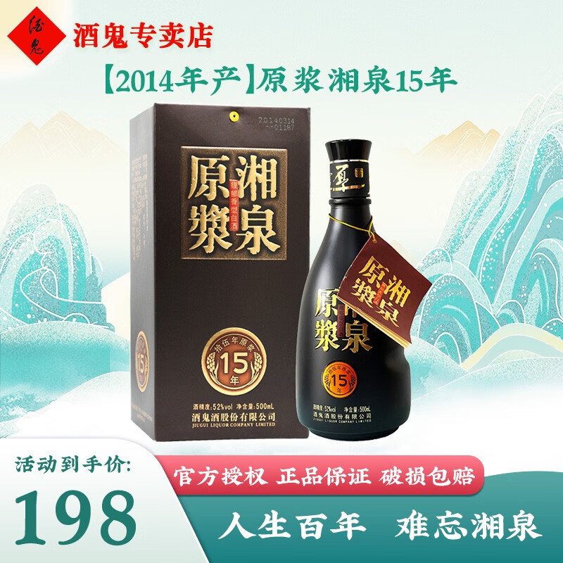原浆系列52度500ml馥郁香型白酒 52度 500ml 1瓶 2014年湘泉原浆15