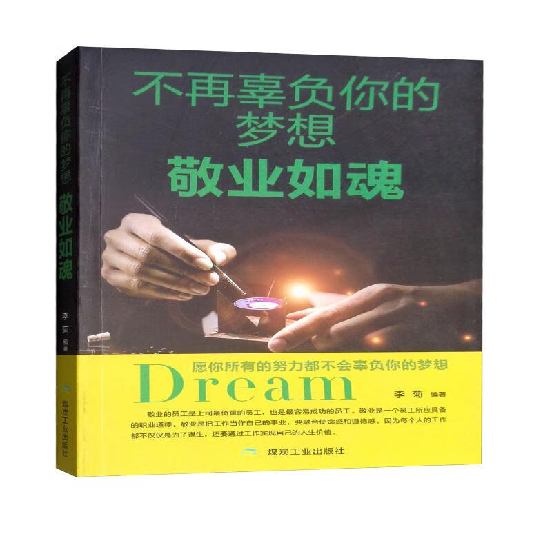 不再辜负你的梦想 敬业如魂详情图