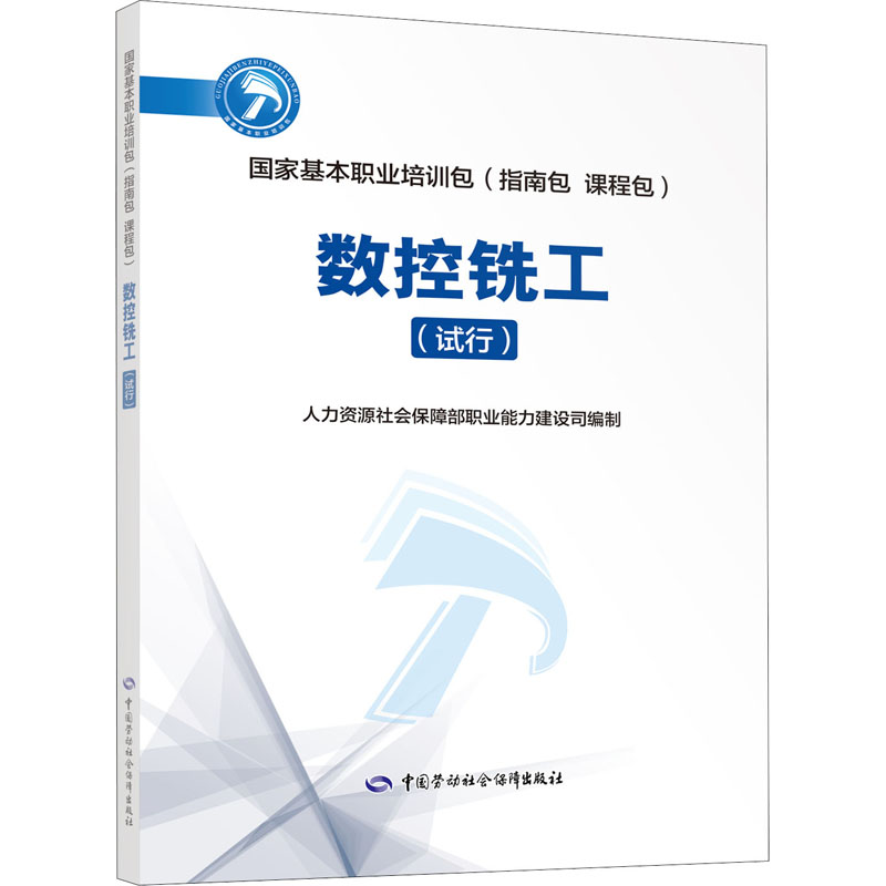 数控铣工(试行)