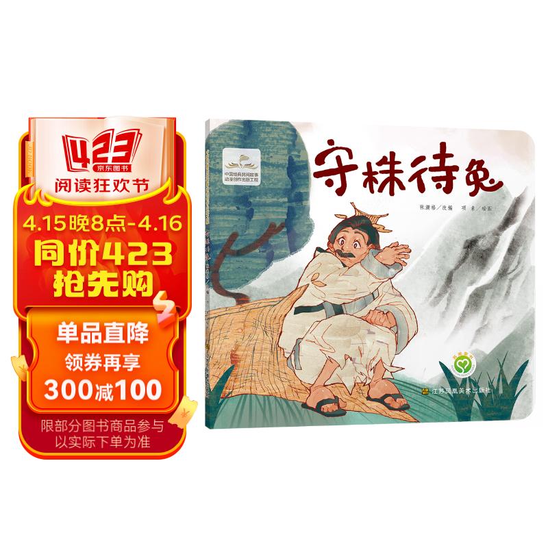 中国经典民间故事动漫创作出版工程-守株待兔