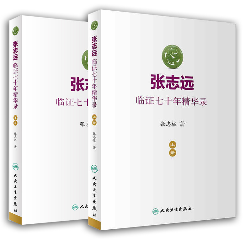 2本 张志远临证七十年精华录上下册 张志