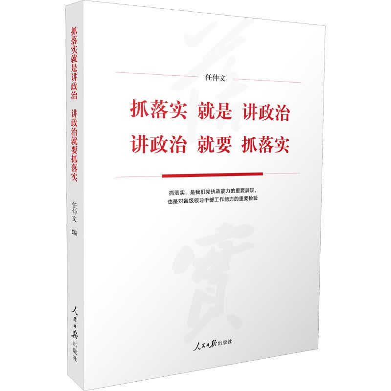 抓落实就是讲政治 讲政治就要抓落实