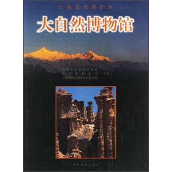 大自然博物馆 云南自然保护区(中文)