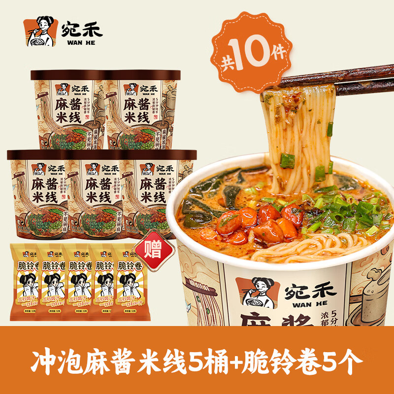 宛禾 正宗麻酱米线夜宵懒人速食免煮冲泡麻酱米线125g/桶方便食品 【热卖】125g*5桶装+赠响铃卷5袋