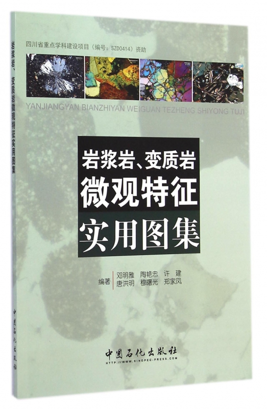 岩浆岩变质岩微观特征实用图集