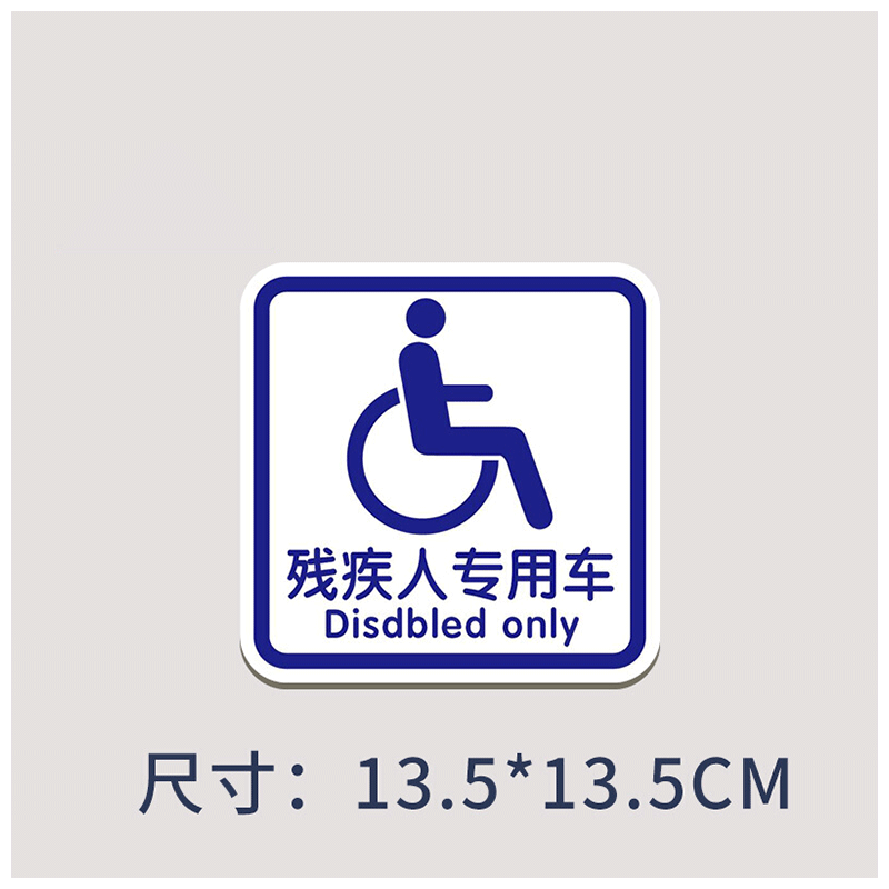 山头林村残障车标残疾人适用车驾驶贴纸汽车标志防水防晒磁性车贴 q款