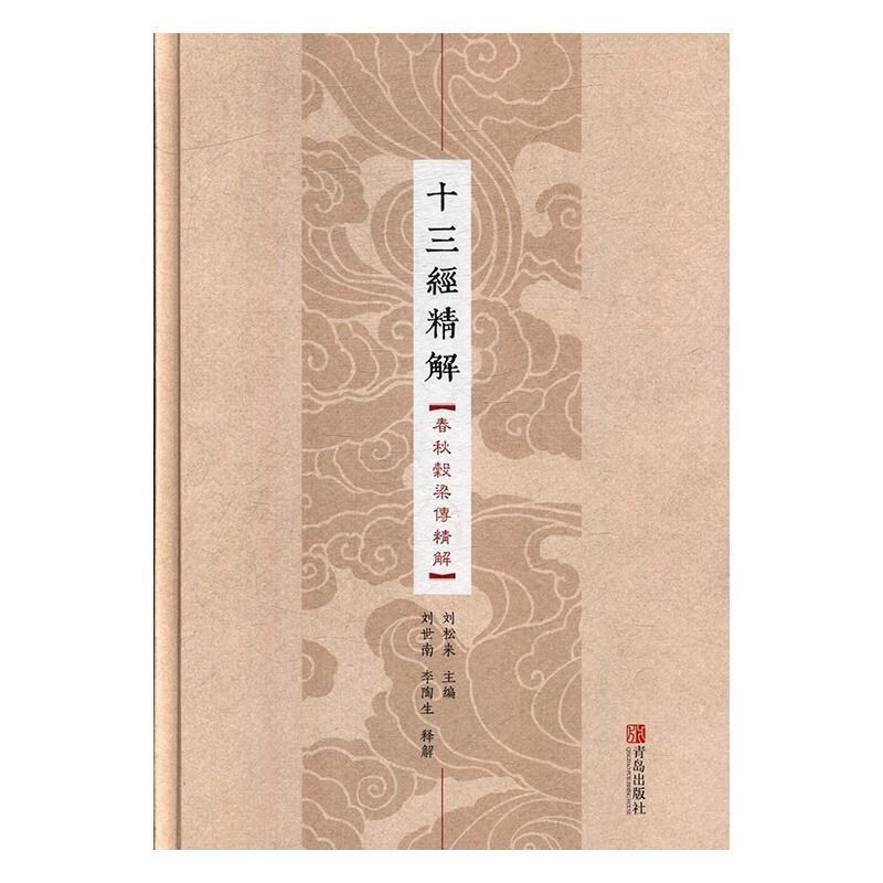 十三经精解：春秋谷梁传精解刘松来青岛出版社9787555255444 国学/古籍书籍